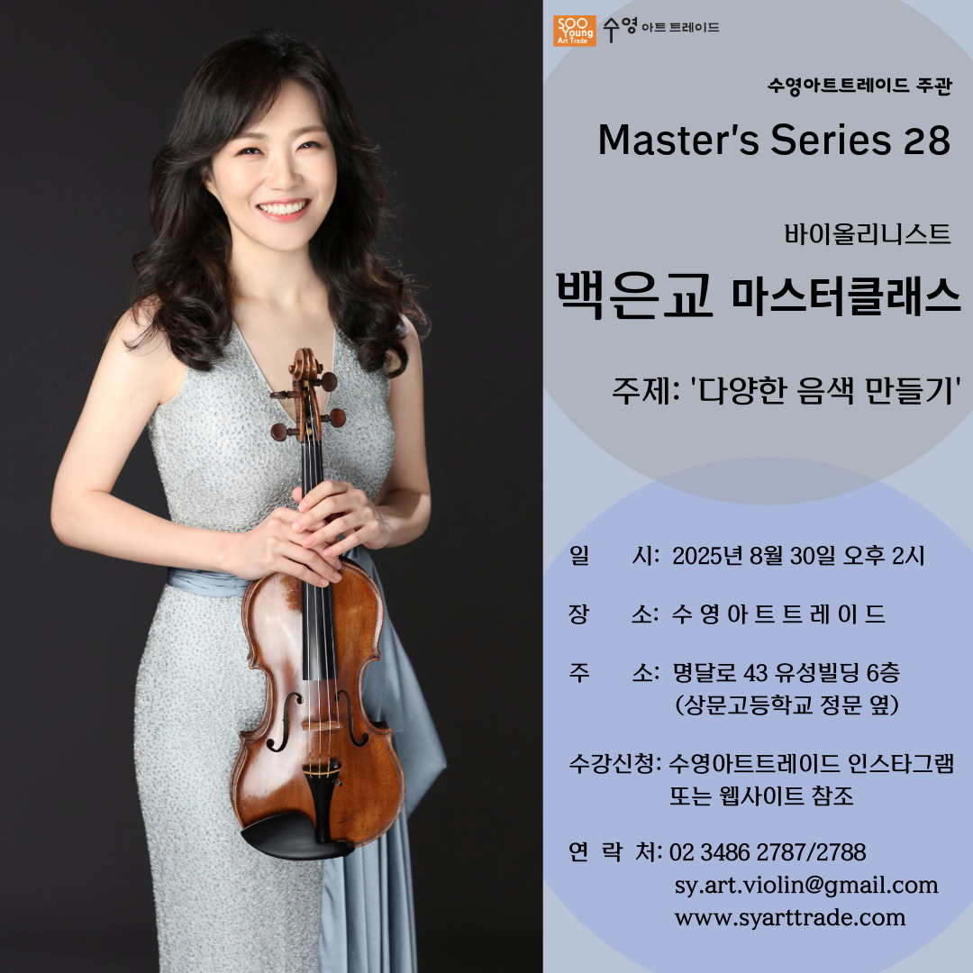 바이올리니스트 백은교 마스터 클래스