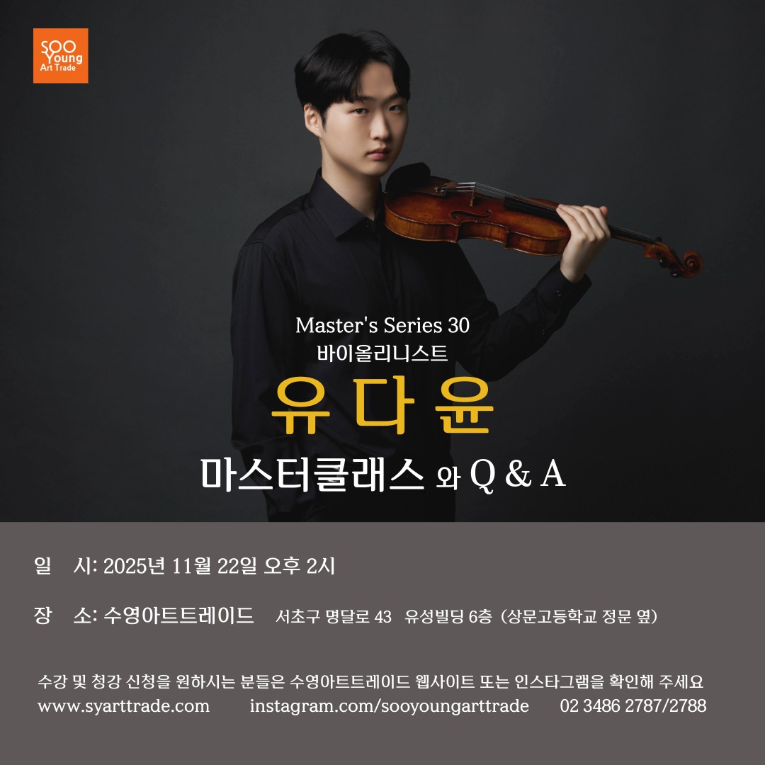 바이올리니스트 유다윤 마스터클래스