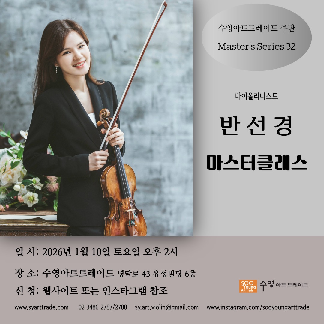 바이올린 반선경 마스터클래스