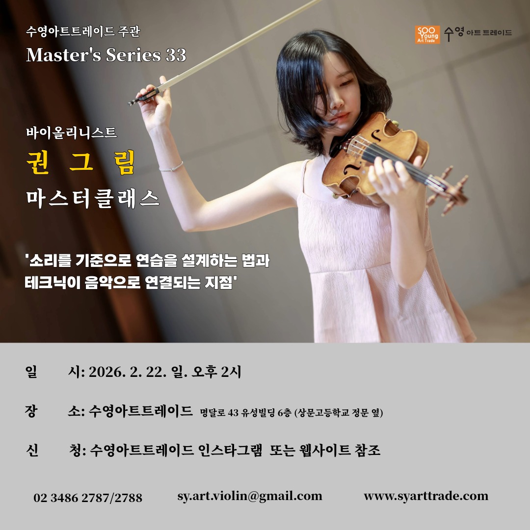 바이올린 권그림 마스터클래스