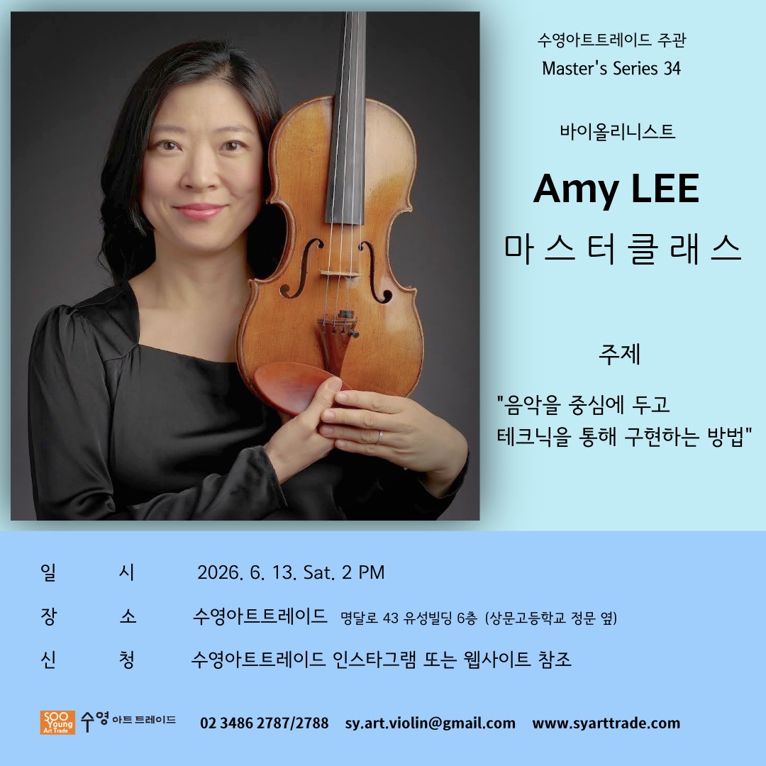 바이올린 권그림 마스터클래스