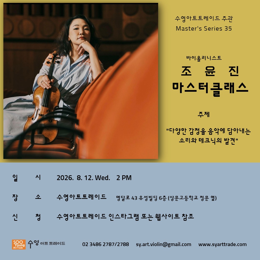 바이올리니스트 조윤진 마스터 클래스